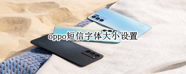oppo短信字体大小设置