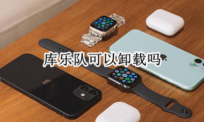 库乐队可以卸载吗 库乐队删除后下载不了