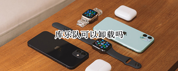 库乐队可以卸载吗