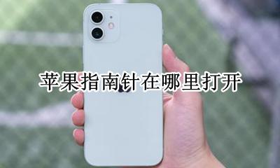 苹果指南针在哪里打开 苹果手机指南针怎么打开