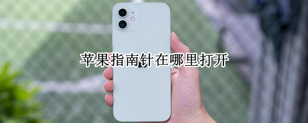 苹果指南针在哪里打开