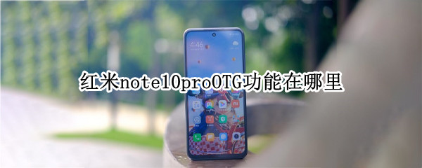 红米note10proOTG功能在哪里