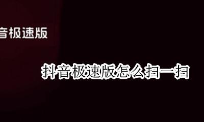 抖音极速版怎么扫一扫 如何扫一扫