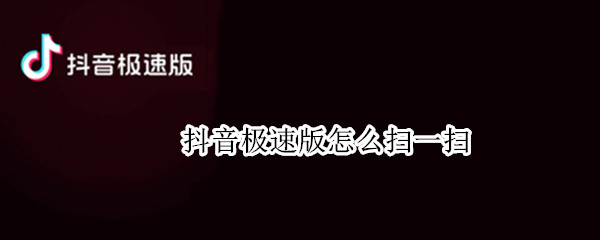 抖音极速版怎么扫一扫
