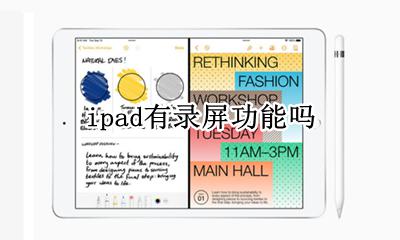 ipad可以录屏么 ipad有录屏功能吗