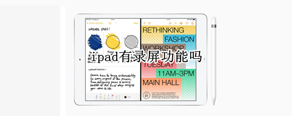 ipad有录屏功能吗