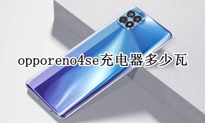 oppo reno4充电器多少钱 opporeno4se充电器多少瓦
