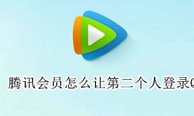 腾讯会员怎么让第二个人登录QQ 腾讯会员怎么让第二个人登录扫码微信