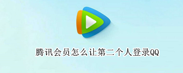 腾讯会员怎么让第二个人登录QQ