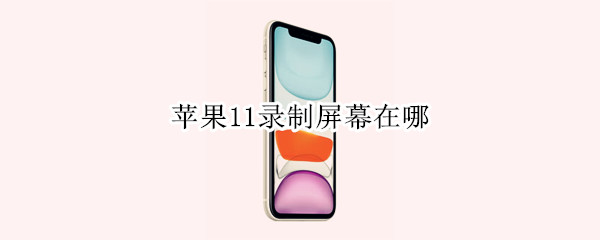 苹果11录制屏幕在哪