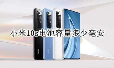 小米10s电池容量多少毫安 小米10青春版电池容量多少毫安