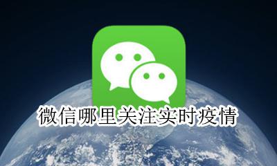 微信哪里关注实时疫情 微信查看实时疫情的公众号