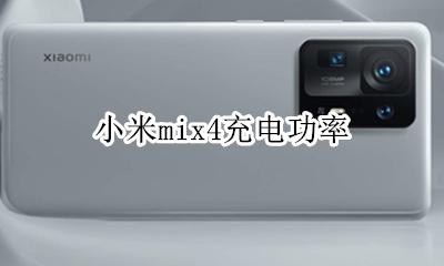 小米mix4充电功率 小米mix4s充电功率