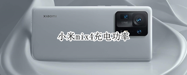 小米mix4充电功率