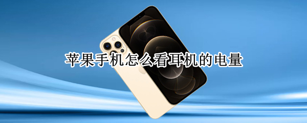苹果手机怎么看耳机的电量
