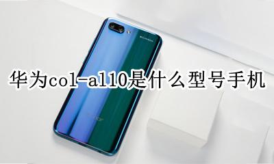 华为col-al10是哪个型号 华为col-al10是什么型号手机