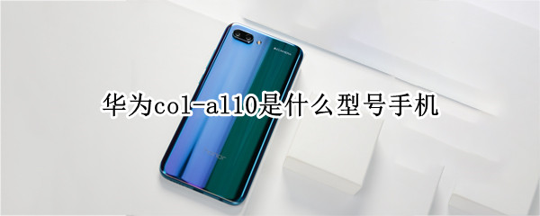 华为col-al10是什么型号手机
