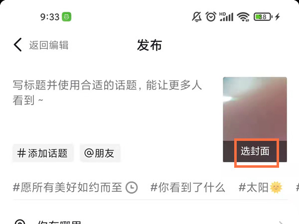 抖音视频封面图片怎么设置