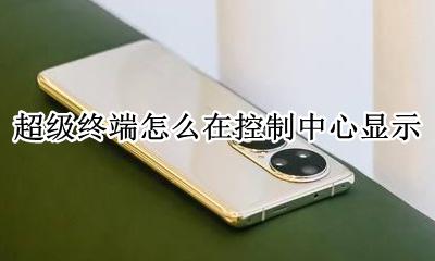 超级终端如何使用 超级终端怎么在控制中心显示