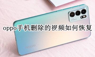 oppo怎么恢复删除的视频 oppo手机删除的视频如何恢复