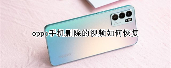 oppo手机删除的视频如何恢复