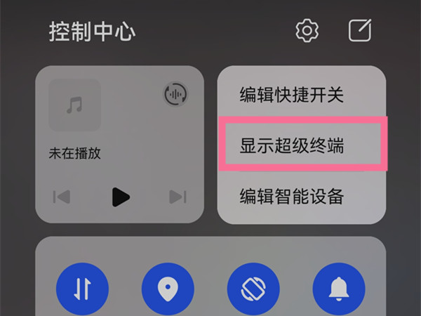 超级终端怎么在控制中心显示