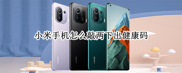 小米手机怎么敲两下出健康码