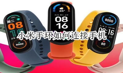 小米手环如何连接手机 如何绑定手机