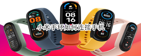小米手环如何连接手机