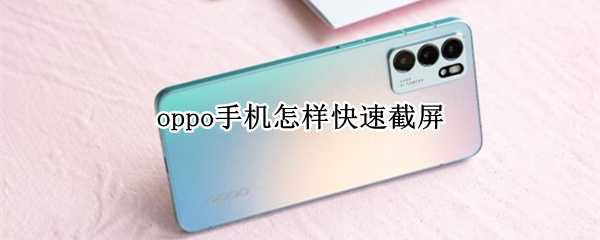 oppo手机怎样快速截屏
