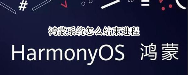 鸿蒙系统怎么结束进程