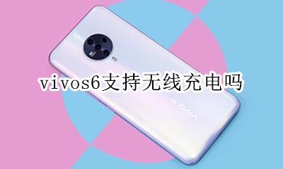 vivos6支持无线充电吗 vivos6是否支持无线充电