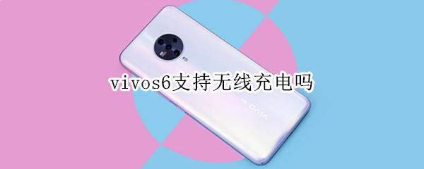 vivos6支持无线充电吗