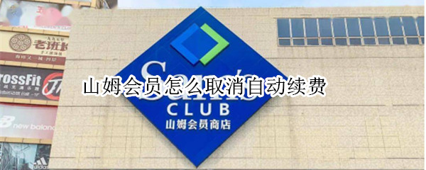山姆会员怎么取消自动续费