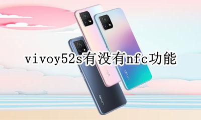 vivo y52s nfc vivoy52s有没有nfc功能