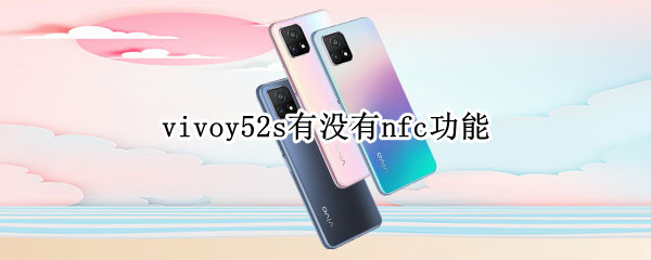 vivoy52s有没有nfc功能