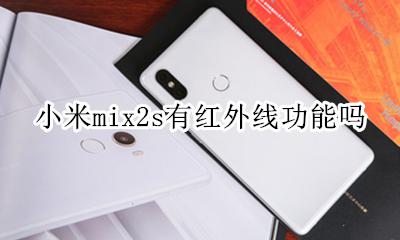 mix2有没有红外线 小米mix2s有红外线功能吗