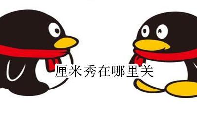 如何关厘米秀 厘米秀在哪里关