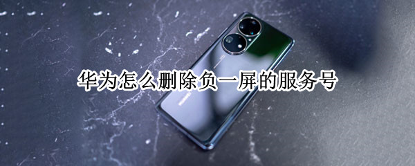 华为怎么删除负一屏的服务号