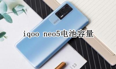 iqoo neo5电池容量大小是多少 电池多大