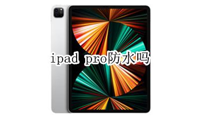 ipad pro防水吗 apple pro防水吗