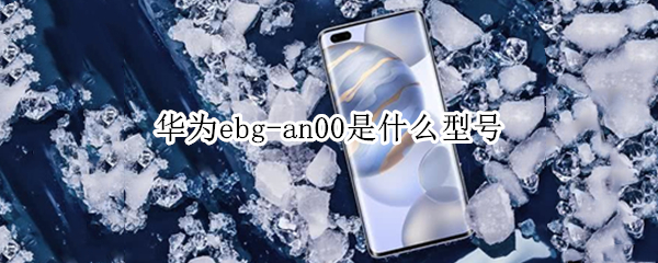 华为ebg-an00是什么型号
