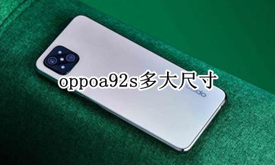 oppoa92s多少寸 oppoa92s多大尺寸