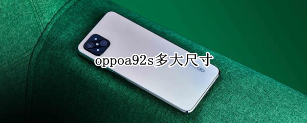 oppoa92s多大尺寸
