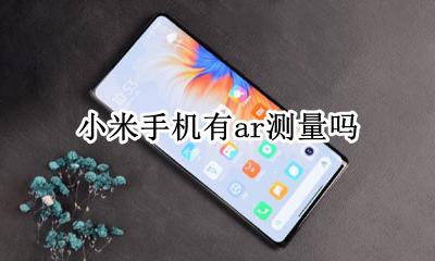 小米AR相机 小米手机有ar测量吗