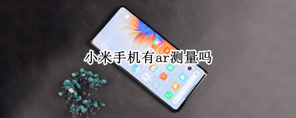 小米手机有ar测量吗
