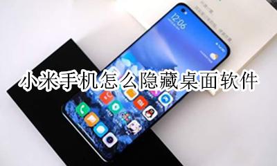 小米手机怎么隐藏桌面软件 小米手机桌面应用怎么隐藏