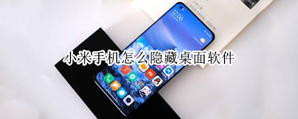 小米手机怎么隐藏桌面软件