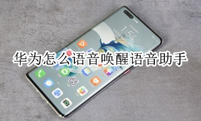 华为怎么语音唤醒语音助手 华为手机的语音助手怎么语音唤醒