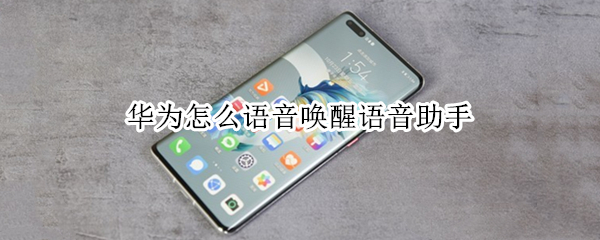 华为怎么语音唤醒语音助手